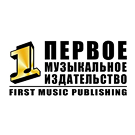 Первое Музыкальное Издательство