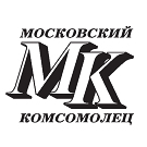 Московский Комсомолец